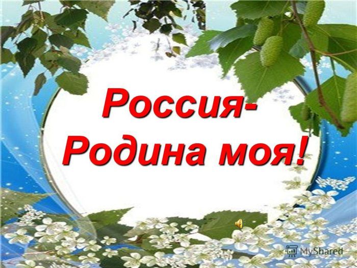 Moya_Rodina_Rossiya_32_26053037